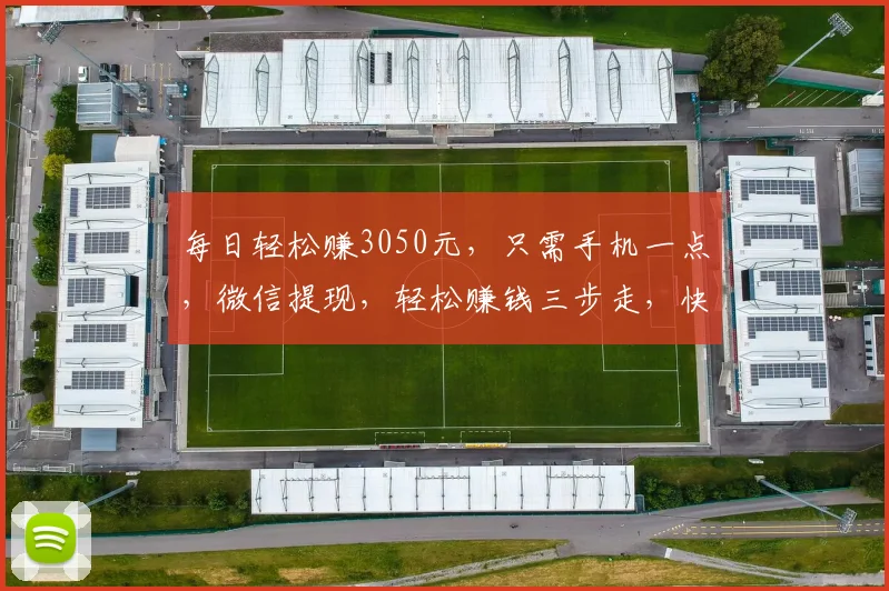 每日轻松赚3050元，只需手机一点，微信提现，轻松赚钱三步走，快来试试吧
