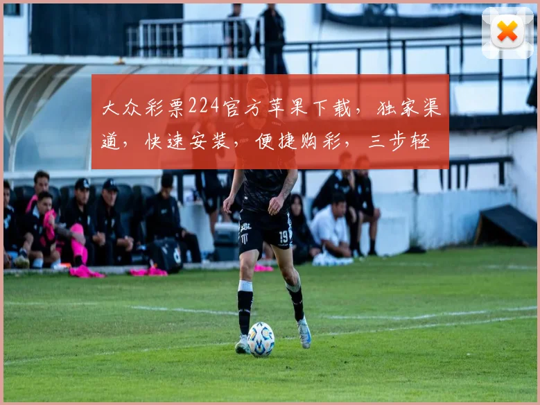 大众彩票224官方苹果下载，独家渠道，快速安装，便捷购彩，三步轻松玩转