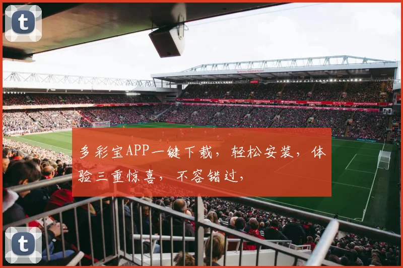 多彩宝APP一键下载，轻松安装，体验三重惊喜，不容错过，
