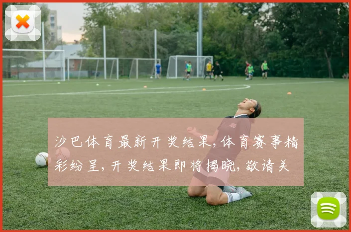 沙巴体育最新开奖结果,体育赛事精彩纷呈,开奖结果即将揭晓,敬请关注