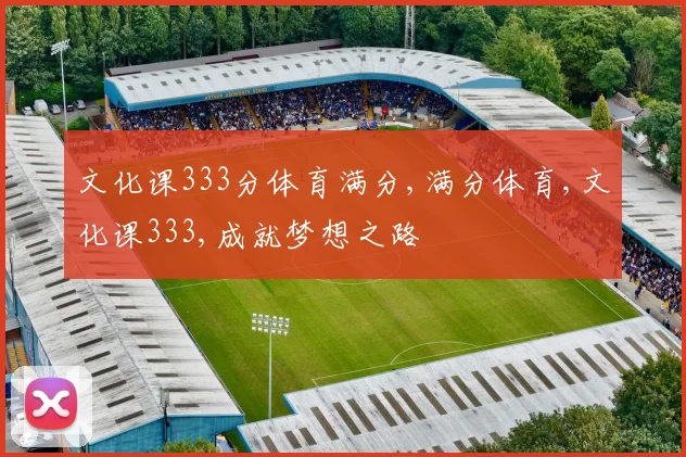 文化课333分体育满分,满分体育,文化课333,成就梦想之路