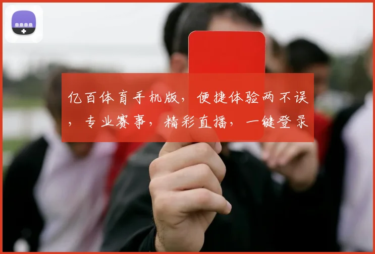 亿百体育手机版，便捷体验两不误，专业赛事，精彩直播，一键登录，畅享体育盛宴