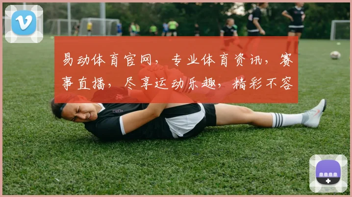 易动体育官网，专业体育资讯，赛事直播，尽享运动乐趣，精彩不容错过，助力健身生活