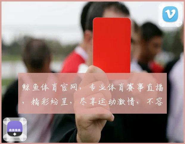 鲸鱼体育官网，专业体育赛事直播，精彩纷呈，尽享运动激情，不容错过