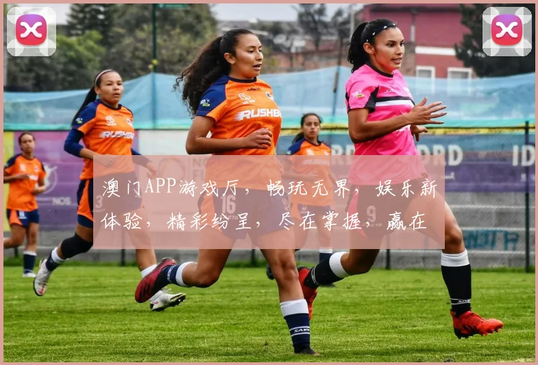 澳门APP游戏厅，畅玩无界，娱乐新体验，精彩纷呈，尽在掌握，赢在指尖。