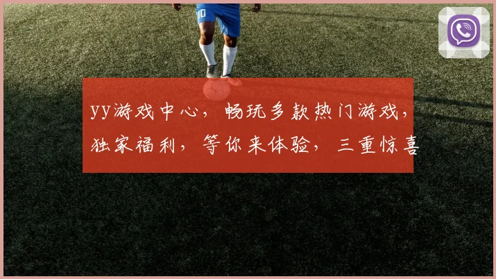 yy游戏中心，畅玩多款热门游戏，独家福利，等你来体验，三重惊喜，不容错过