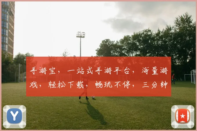 手游宝，一站式手游平台，海量游戏，轻松下载，畅玩不停，三分钟上手，体验非凡