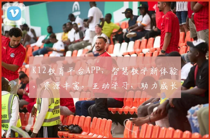 K12教育平台APP，智慧教学新体验，资源丰富，互动学习，助力成长，三步轻松开启