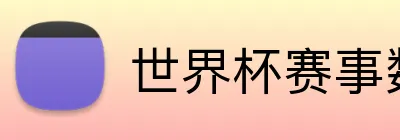 世界杯赛事数据 logo